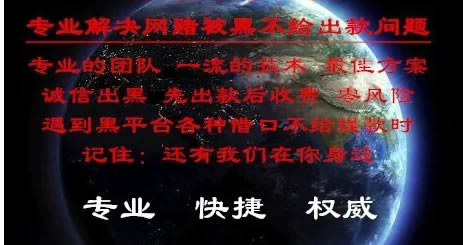 在网上黑平台被黑不给出金办法有哪些(图)